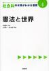 社会科の本質がわかる授業(4) 憲法と世界