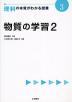 理科の本質がわかる授業(3) 物質の学習2