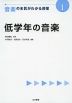 音楽の本質がわかる授業(1) 低学年の音楽