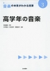 音楽の本質がわかる授業(3) 高学年の音楽