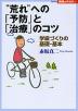 “荒れ”への「予防」と「治療」のコツ