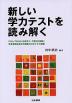 新しい学力テストを読み解く