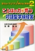 ことばの力が育つ 対話型学級経営