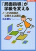 「局面指導」が学級を変える