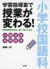 小学校国語科 学習指導案で授業が変わる!