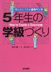 明日からできる速効マンガ 5年生の学級づくり