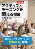 小学校発 アクティブ・ラーニングを超える授業