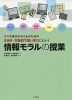 スマホ世代の子どものための 主体的・対話的で深い学びにむかう 情報モラルの授業