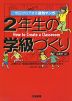 明日からできる速効マンガ 2年生の学級づくり 広島弁ver.