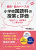 資質・能力ベースの 小学校国語科の授業と評価