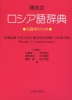 博友社ロシア語辞典＜改訂新版＞