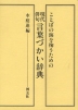 現代俳句言葉づかい辞典