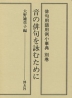 俳句用語用例小事典 別巻 音の俳句を詠むために