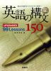 英語の構文 150 UPGRADED 99 Lessons