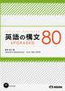 英語の構文 80 UPGRADED