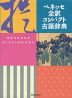 ベネッセ 全訳コンパクト古語辞典