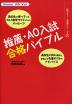 推薦・AO入試 合格のバイブル