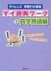 チャレンジ 辞書引き道場 マイ辞典ワーク (2)四字熟語編