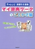 チャレンジ 辞書引き道場 マイ辞典ワーク (1)ことわざ編