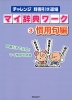 チャレンジ 辞書引き道場 マイ辞典ワーク (3)慣用句編