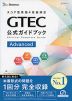 スコア型英語4技能検定 GTEC 公式ガイドブック Advanced