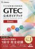 スコア型英語4技能検定 GTEC 公式ガイドブック Basic