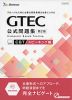 GTEC 公式問題集 ［CBT スピーキング編］ 第2版