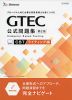 GTEC 公式問題集 ［CBT ライティング編］ 第2版