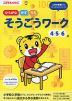 こどもちゃれんじ そうごうワーク 4・5・6歳