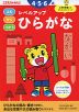 こどもちゃれんじのワーク レベルアップ ひらがな 4・5・6歳