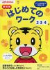 こどもちゃれんじ はじめてのワーク 2・3・4歳 新装版