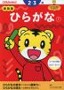 こどもちゃれんじ ひらがな(1) 2・3歳 新装版