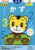 こどもちゃれんじ かず(1) 2・3歳 新装版