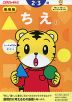 こどもちゃれんじ ちえ(1) 2・3歳 新装版