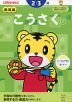 こどもちゃれんじ こうさく(1) 2・3歳 新装版