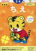 こどもちゃれんじ ちえ(2) 3・4歳 新装版