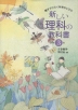 親子でひらく科学のとびら 新しい理科の教科書 小学3年