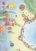 親子でひらく科学のとびら 新しい理科の教科書 小学6年