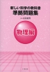 新しい科学の教科書 準拠問題集 物理編