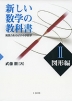 新しい数学の教科書 ＜II 図形編＞