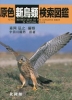 原色 新鳥類検索図鑑