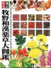 新訂 原色 牧野和漢薬草大圖鑑