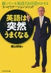 英語は突然うまくなる
