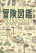 冒険図鑑 野外で生活するために