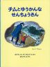 チムとゆうかんなせんちょうさん