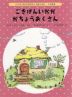 ごきげんいかが がちょうおくさん