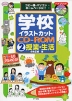 学校イラストカットCD-ROM (2)授業・生活