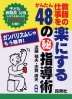 教師の仕事を楽にする かんたん48の(秘)指導術