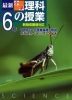 2002年 新指導要領対応 最新 小学理科の授業 6年