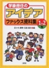 学級担任のアイデアファックス資料集 1・2年